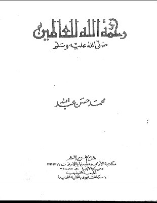 الحبيب صلى الله عليه وسلم وأسلوبه في الدعوة والتربية من كتاب رحمة الله للعالمين كتب شمائل النبي