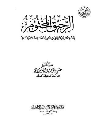 غزوة حمراء الأسد من كتاب الرحيق المختوم1 كتب سيرة الرسول