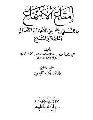 بدء هجرة الصحابة إلى المدينة من كتاب إمتاع الأسماع بما للنبي من أحوال ومتاع