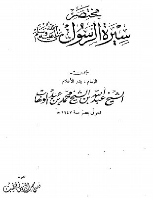 حديث الإفك   من كتاب مختصر سيرة الرسول صلى الله عليه وسلم