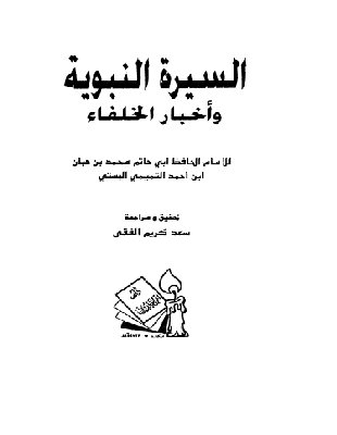 غزوة ذات الرقاع  من كتاب السيرة النبوية وأخبار الخلفاء-1