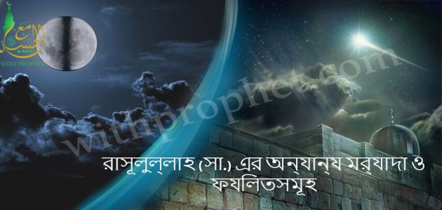 রাসূলুল্লাহ (সা.) এর অন্যান্য মর্যাদা ও ফযিলতসমূহ